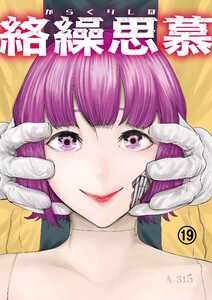絡繰思慕(19) 電子書籍版