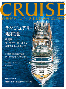 CRUISES2025年秋号(12月号) ラグジュアリー船の現在地 電子書籍版