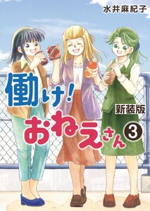 働け!おねえさん(3)