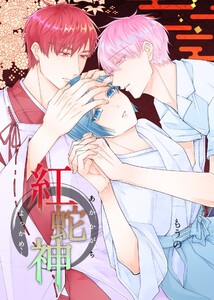 紅蛇神―よっかめ―