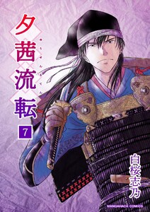 夕茜流転7巻 電子書籍版