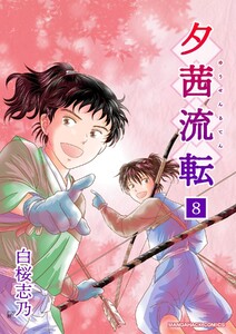 夕茜流転8巻 電子書籍版