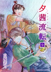 夕茜流転9巻 電子書籍版