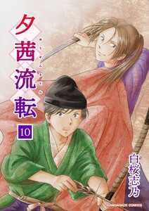 夕茜流転10巻 電子書籍版
