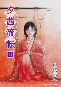 夕茜流転11巻 電子書籍版