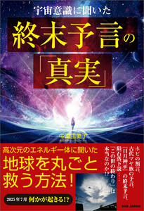 宇宙意識に聞いた終末予言の「真実」