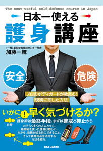 日本一使える護身講座