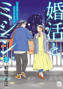 婚活とミシン もう一度恋がしたいけどめんどくさい気もする (2)