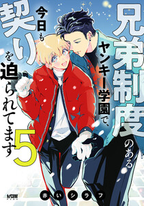 兄弟制度のあるヤンキー学園で、今日も契りを迫られてます【電子単行本】 (5)
