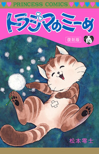 トラジマのミーめ 復刻版 電子書籍版