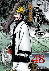 カラー版 三国志 (48) 電子書籍版