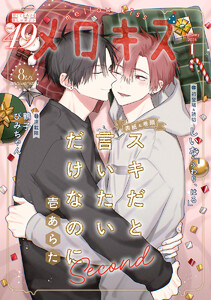 メロキス-mellow kiss- 2026年1月号(第49号)