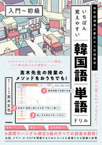 いちばん覚えやすい韓国語単語ドリル[入門～初級] 毎年超満員の慶応大人気授業発!