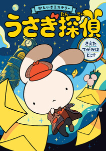 うさぎ探偵 きえたてがみはどこ?