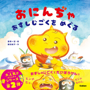 おにんぢゃ おすしじごくをめぐる