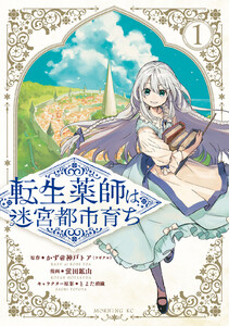 転生薬師は迷宮都市育ち (1)