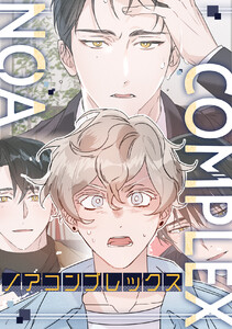 ノアコンプレックス (全巻) 電子書籍版