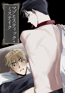 マゾヒスティック・ミステイク (6) 電子書籍版