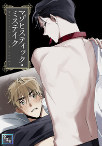 マゾヒスティック・ミステイク【全年齢版】 (11)