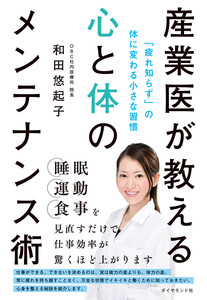 産業医が教える心と体のメンテナンス術 「疲れ知らず」の体に変わる小さな習慣