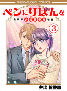 ペンにりぼんを～漫画家・井出智香恵物語～3