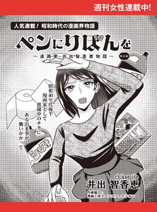 ペンにりぼんを～漫画家・井出智香恵物語～【単話版】49