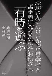 お坊さんになりたかった哲学者と哲学者になりたかったお坊さん「有時」を遊ぶ