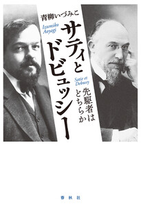 サティとドビュッシー