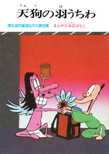 まんが日本昔ばなし 天狗の羽うちわ