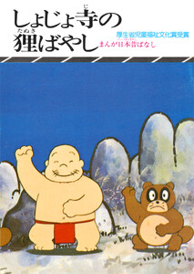 まんが日本昔ばなし しょじょ寺の狸ばやし 電子書籍版