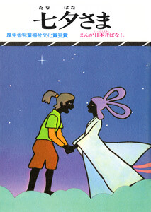 まんが日本昔ばなし 七夕さま 電子書籍版