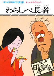 まんが日本昔ばなし わらしべ長者 電子書籍版