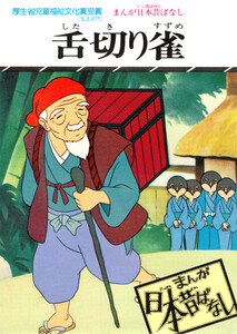 まんが日本昔ばなし 舌切り雀 電子書籍版
