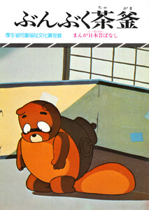 まんが日本昔ばなし ぶんぶく茶釜 電子書籍版