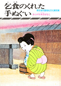 まんが日本昔ばなし 乞食のくれた手拭い 電子書籍版