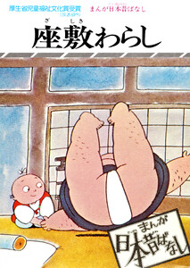 まんが日本昔ばなし 座敷わらし 電子書籍版