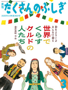 世界でくらすクルドの人たち(たくさんのふしぎ2026年3月号)