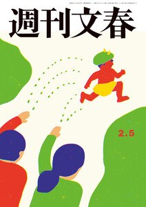 週刊文春 2026年2月5日号