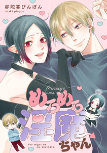 めろめろ淫魔ちゃん【電子単行本版限定描き下し付き】