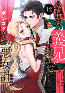 公爵家は義兄が継げばいい ～ポンコツ令嬢の悪女計画～【単話版】(12)