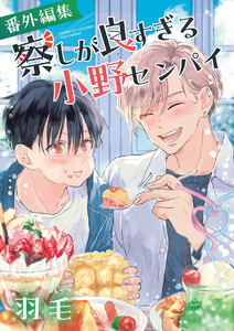 察しが良すぎる小野センパイ 番外編集