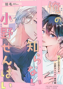 俺の知らない小野せんぱい【デジタル・修正版】 電子書籍版