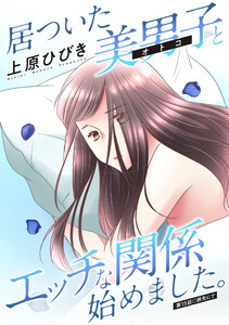居ついた美男子(オトコ)とエッチな関係始めました。 分冊版 : 15