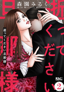 逝ってください旦那様 : 2