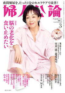 婦人公論 2026年3月号L No.1629[脳の老化を食い止めたい]