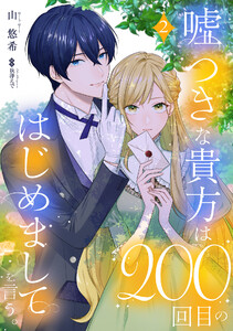 嘘つきな貴方は200回目のはじめましてを言う。【単話売】 2話