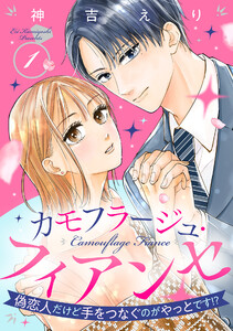 カモフラージュ・フィアンセ ～偽恋人だけど手をつなぐのがやっとです!?～【単話売】 1話