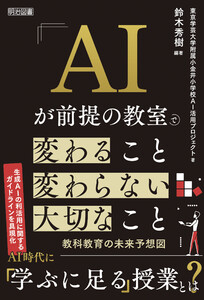 AIが前提の教室で変わること 変わらない大切なこと 電子書籍版