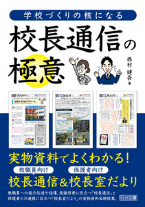 学校づくりの核になる校長通信の極意 電子書籍版