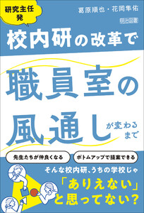 研究主任発 校内研の改革で職員室の風通しが変わるまで 電子書籍版